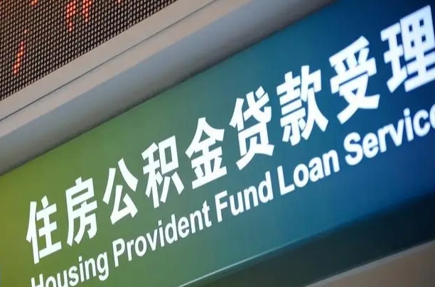 公积金为什么没有连续交_平阳公积金代办在职离职封存服务